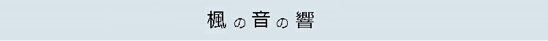 楓の音の響