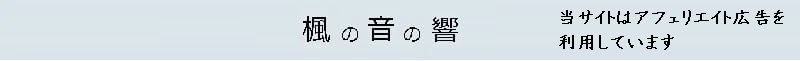 楓の音の響